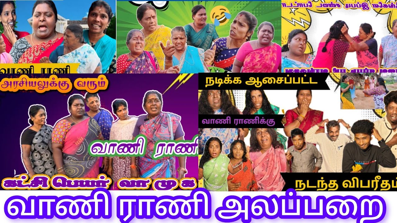 வாணி ராணி அலப்பறைகள்#comedy #funmoviemusic#comedyfilms#funny #comedymovies#tamil#funnycomedy#idea123