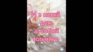 С добрым утром🌞🌸 С чудесным днём ❤️