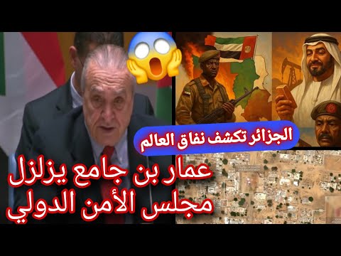 الجزائر و أمريكا مشروع قرار ادانة الإمارات بن جامع يزلزل مجلس الأمن الدولي و يتهم الإمارات مباشرة