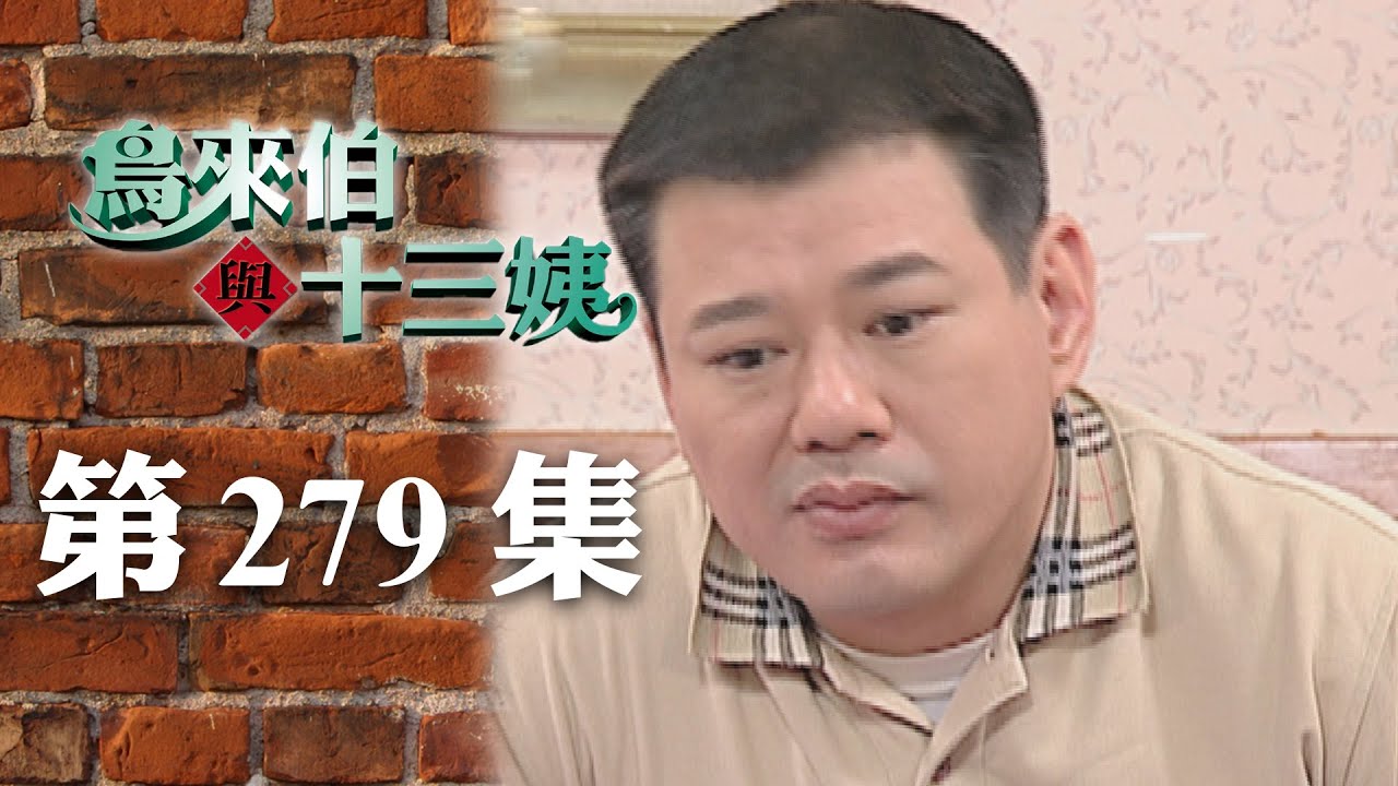 鳥來伯與十三姨【新再製】EP279｜三立台劇