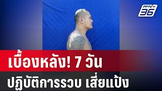 เบื้องหลัง! 7 วัน ปฏิบัติการรวบตัว "เสี่ยแป้ง" | ลึกไม่ลับ | 31 พ.ค. 67