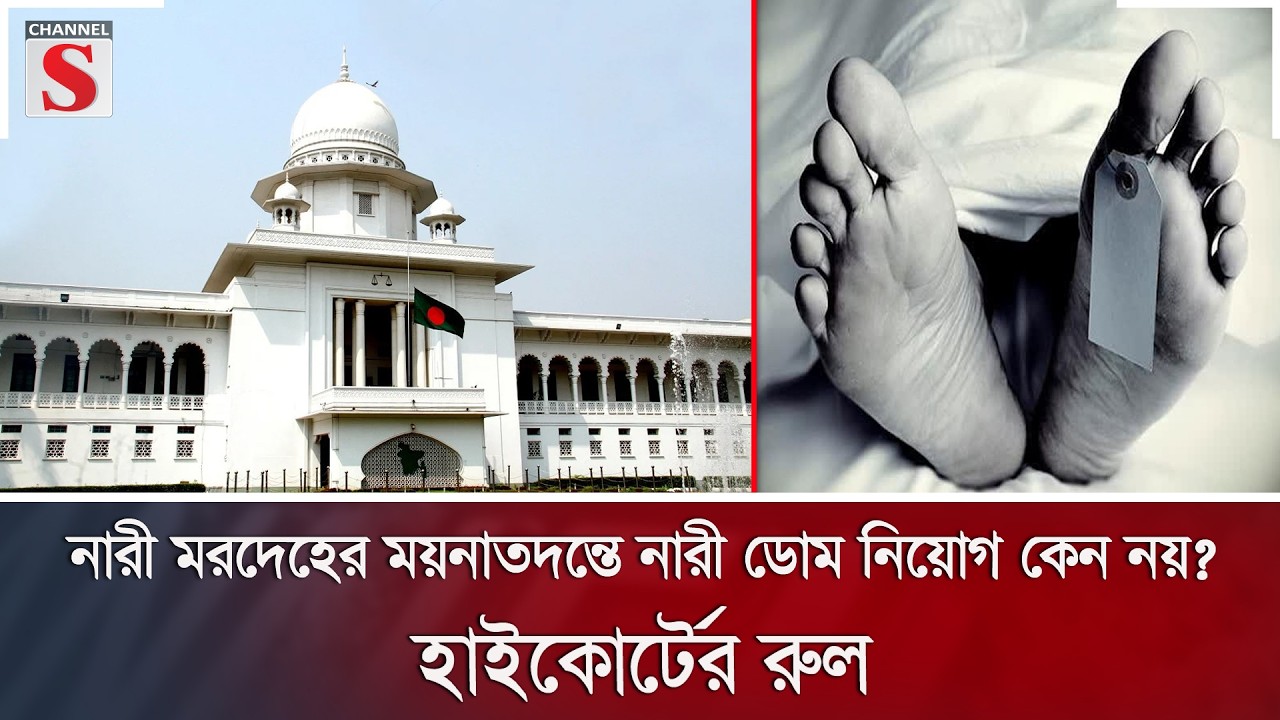 নারী মরদেহের ময়নাতদন্তে নারী ডোম নিয়োগ কেন নয়? হাইকোর্টের রুল | High Court | Channel S News