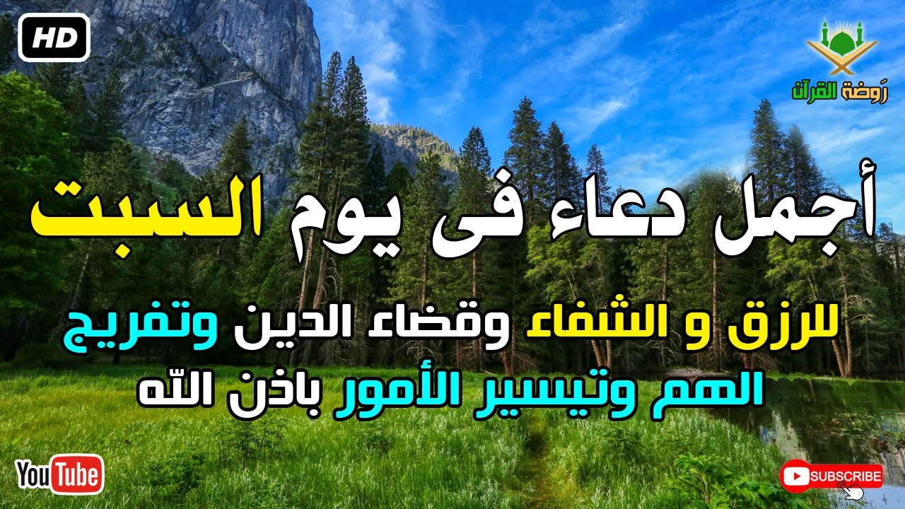 أجمل دعاء فى يوم السبت للرزق وقضاء الدين وتفريج الهم باذن الله بصوت يريح قلبك