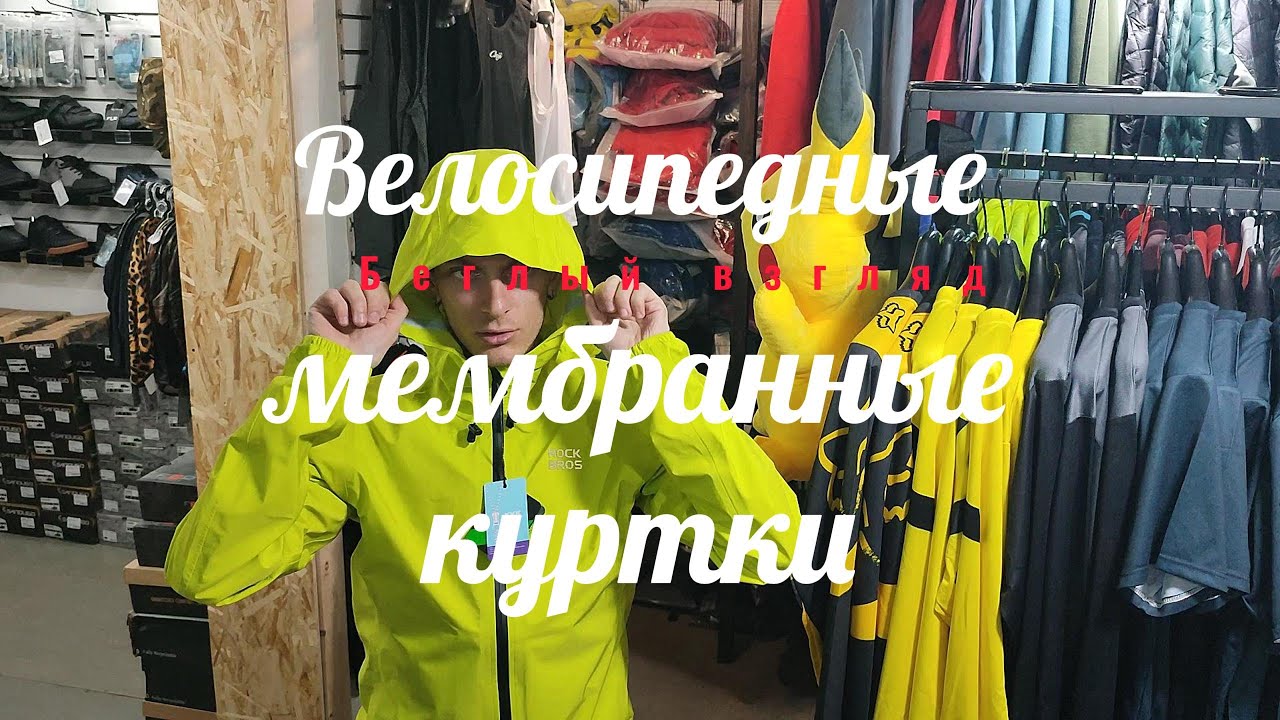 Быстрый взгляд на велосипедные мембранные куртки