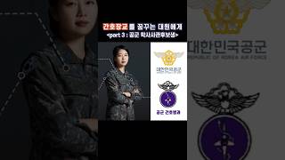 간호장교를 꿈꾸는 대원에게.. (part 3 : 공군 학사사관후보생) #세종대왕