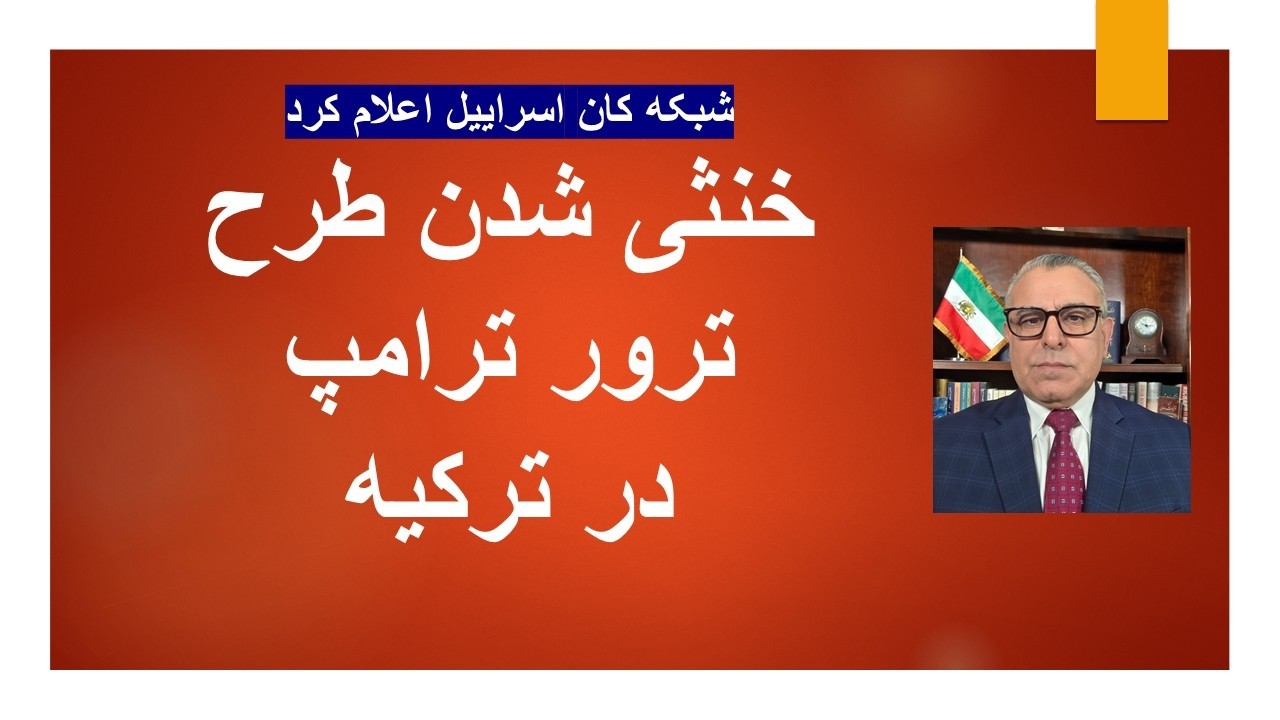 ⁣خنثی شدن طرح سپاه برای ترور ترامپ در ترکیه