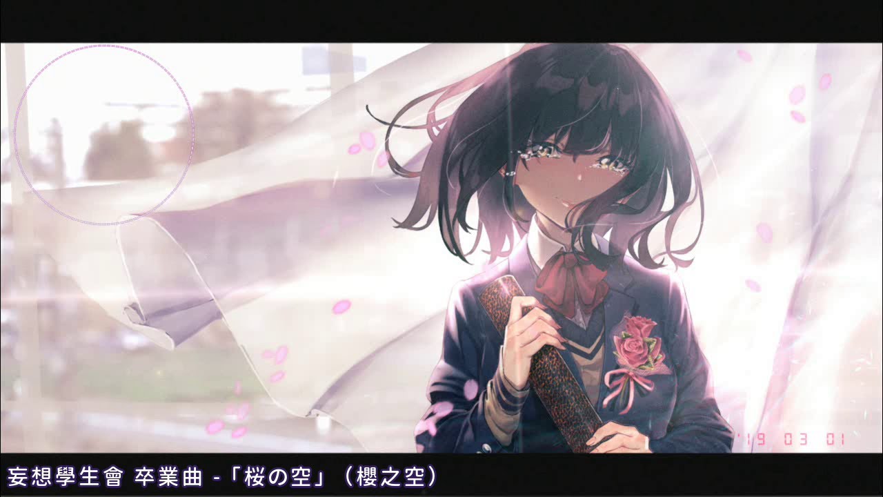 中日歌詞 妄想學生會ed Ost 片尾曲 插曲 桜の空 杉並兒童合唱團 Youtube 中日歌詞 妄想學生會ed Ost 片尾曲 插曲 桜の空 杉並兒童合唱團 Youtube