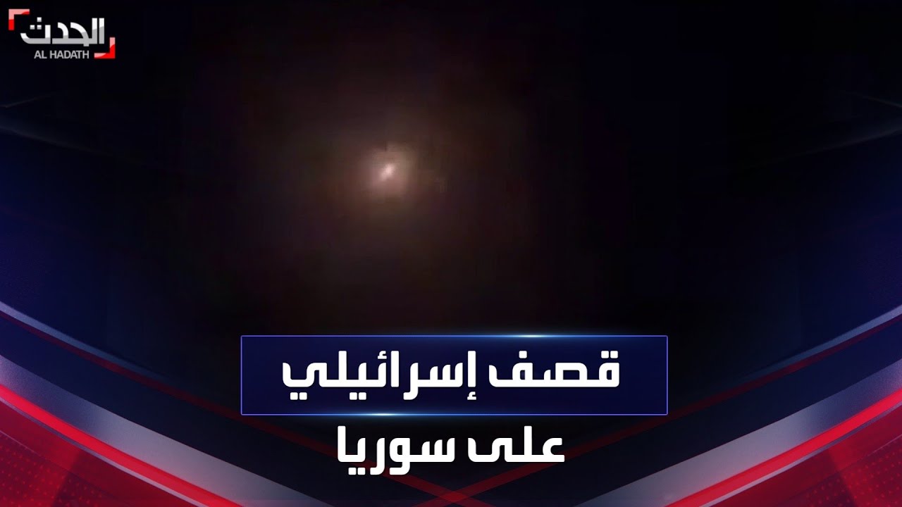 الدفاعات الجوية السورية تتصدى لقصف إسرائيلي في ريف دمشق