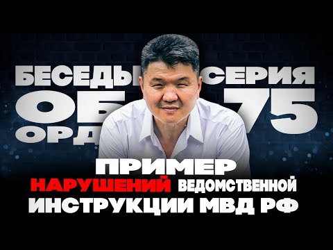 ОРМ "Обследование..." Пример ряда нарушений ведомственной инструкции МВД РФ. Беседы об ОРД. Серия 75