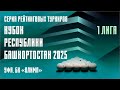 TV2 | ЯКУПОВ РАДМИР v ИШБЕРДИН БАЙРАС | КУБОК РБ 2025 | ВЫСШАЯ ЛИГА | 5 ЭТАП