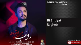 Ragheb - Bi Ehtiyat ( راغب - بی احتیاط )