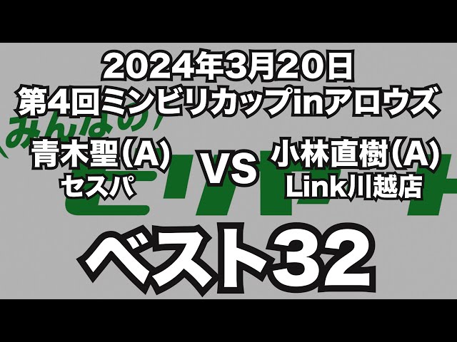 青木聖VS小林直樹2024年3月20日第4回ミンビリカップinアロウズベスト32（ビリヤード試合）