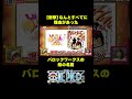 【衝撃】バロックワークスの船の名前の由来！#short #onepiece #倉野尾成美 #AKB48 #バロックワークス #クロコダイル #仲間がいるよTube