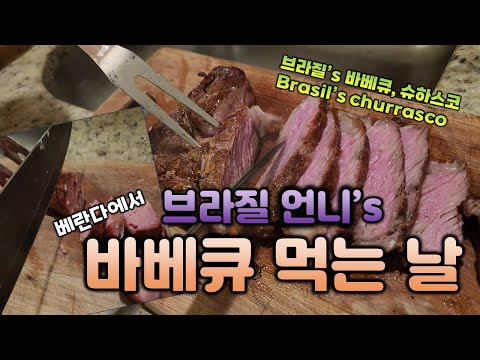 [브라질 일상🇧🇷] 베란다에서 슈하스코 먹어요 🥩😋| 장보기🛒|브라질 샐러드 비나그레치🥗