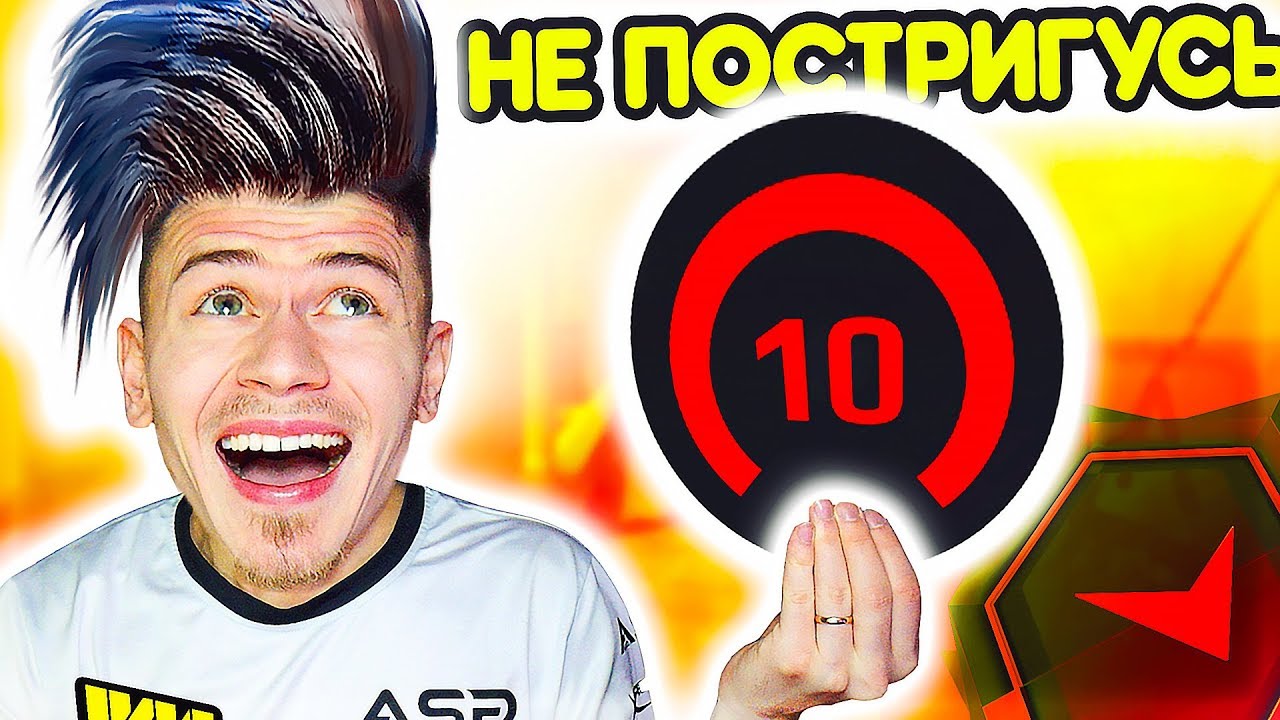 НЕ ПОСТРИГУСЬ , ПОКА НЕ АПНУ 10 LVL ФЕЙСИТ !? - ПУТЬ к 10 ЛВЛ FACEIT CS ...