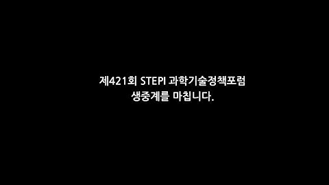 [STEPI] 제421회 STEPI과학기술정책포럼 "R&D 성과창출의 해법, 실증에 길을 묻다"