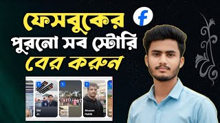 আজ পর্যন্ত ফেসবুকে আপলোড করা সব স্টোরি কিভাবে দেখবেন? | Facebook Old Stories Trick |