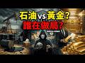 石油是新黃金?大選前的地緣政治陰謀,兩隻被低估百分之八十的黑馬股浮現。#金錢先行者 #石油價格 #逆向投資 #核能 #美股份析