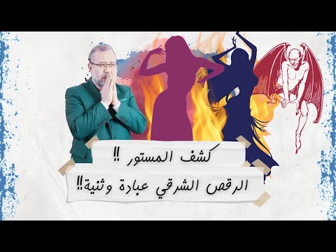 فيديو: الرقص