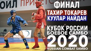 ТАХИР ТОКАРЕВ - НАЙДАН КУУЛАР ФИНАЛ БОЕВОЕ САМБО КУБОК РОССИИ 2020