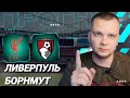 Ливерпуль Борнмут прогноз на футбол сегодня 15.08.25