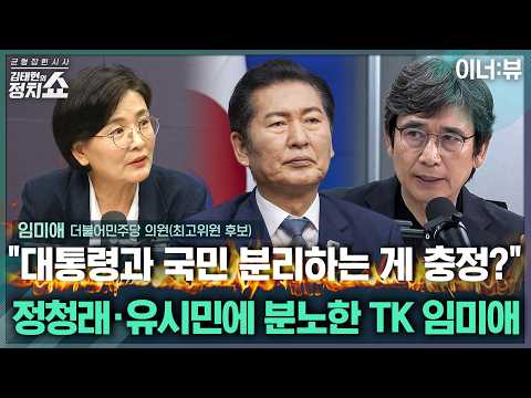 [김태현의 정치쇼] 임미애 "정청래 공포마케팅 그만해야...유시민 발언도 지지층 결집용"I 이너:뷰 260722(수)