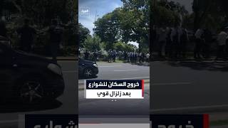 مشاهد ترصد خروج السكان إلى الشوارع في بنما بعد زلزال قوي بلغت شدته 7.6 درجة وهزّ المباني