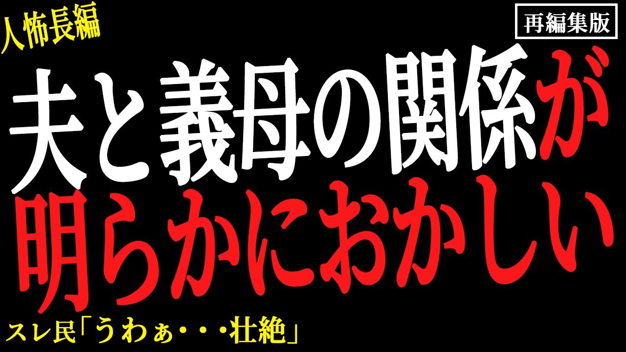 【2chヒトコワ】義母と夫の関係が明らかにおかしい。。【人怖】