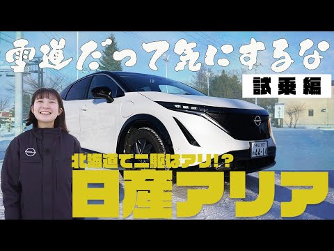 【日産アリア】電気自動車は雪に弱い!?北海道で日産アリアはアリ!?なのか雪道試乗で徹底検証!!【帯広日産】