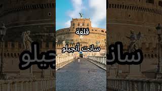 أفضل   أماكن لا تفوت في روما     سمعها