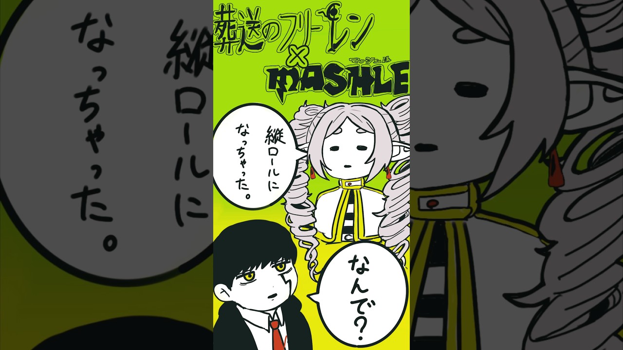 第2弾】マッシュルと、葬送のフリーレンクロスオーバー描いて