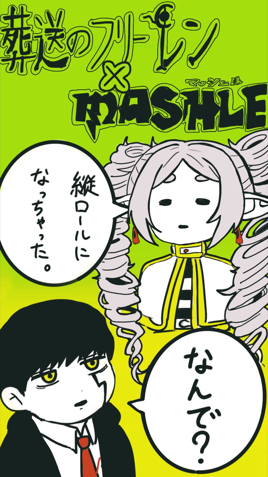 第2弾】マッシュルと、葬送のフリーレンクロスオーバー描いて