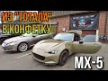Из тотала в конфетку / Мазда мх-5