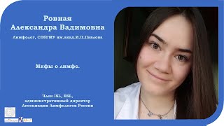 Ровная Александра Вадимовна. Мифы о лимфе. 