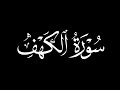 سورة الكهف الشيخ عبد الباسط عبد الصمد شاشة سوداء