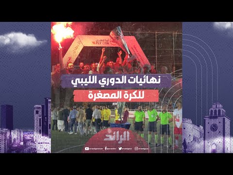 نهائيات الدوري الليبي للكرة المصغرة   ستوري