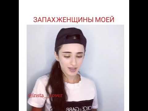 запах моей женщины timran. адлер коцба запах женщины моей. запах женщины моей. женщина пахнет. запахло женщиной моей.