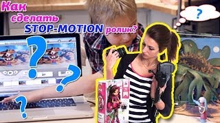 Как сделать STOP-MOTION ролик (стоп моушен). Подробная инструкция(Дорогие творцы! Смотрите этот видеоролик, и вы узнаете, как самому при помощи практически подручных средств..., 2013-11-25T11:44:25.000Z)