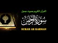 القران الكريم بصوت جميل , سورة الرحمن , surah rahman , الرحمن , ar rahman , تلاوة من المصحف