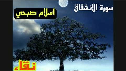 صوت يلامس قلبك ارح قلبك سورة الانشقاق القارئ #اسلام_صبحي