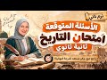 مراجعة تاريخ 2 ثانوي ترم تاني توقعات الإمتحان 
