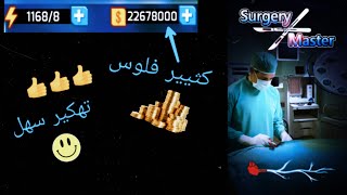 طريقة تهكير لعبة (Surgery Master) عبر برنامج (Lucky Patcher) طريقه سهلة جدااا screenshot 2