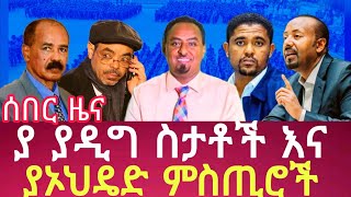 Download Lagu ያ ያዲግ ስታቶች እና ያኦህዴድ ምስጢሮች.#ethiopia #ethiopianews #netsamedia November 24, 2025 MP3