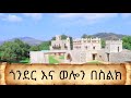 ምን አለ በጎንደር በደሴና መርሳ አባ ጌትዬ በስልክ ከቦታው