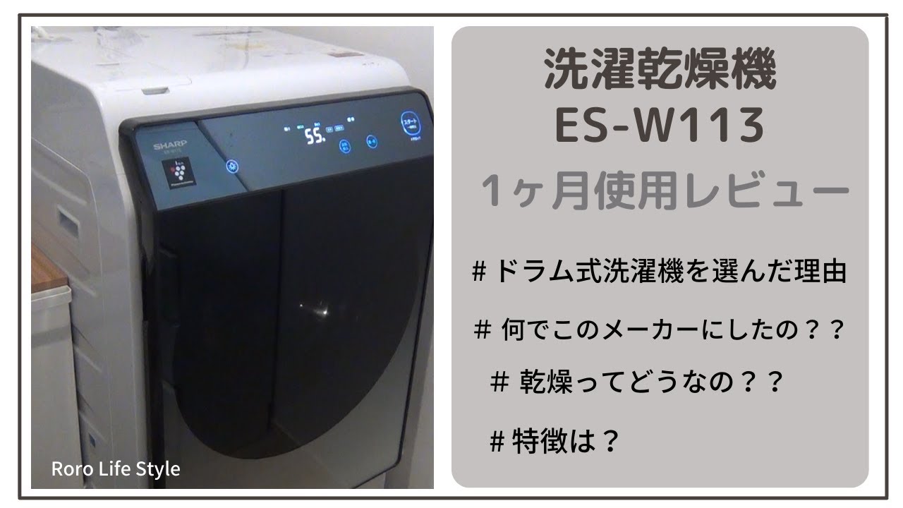 【洗濯乾燥機SHARP】ES-W113洗濯機の購入品レビュー - YouTube