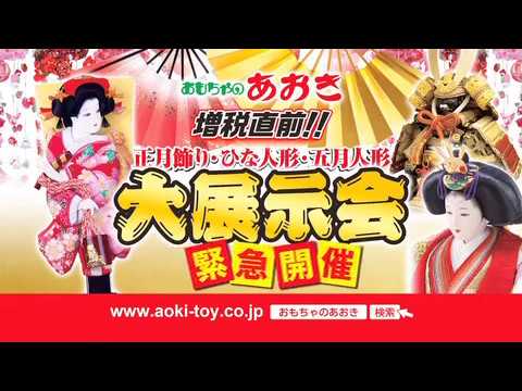 おもちゃのあおき増税直前大展示会