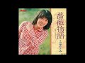 山中ひとみ 「薔薇物語」 1973