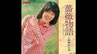 山中ひとみ 「薔薇物語」 1973