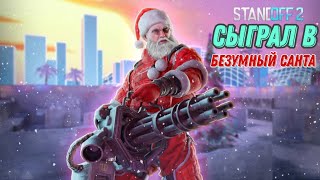 Сыграл В Безумный Санта🎅В Standoff 2