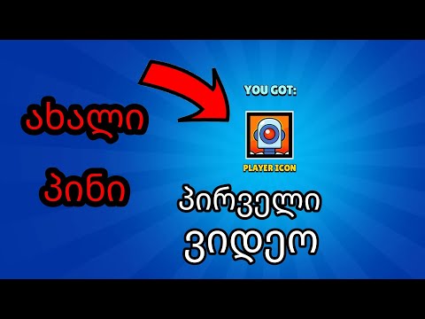 პირველი ვიდეო და რობოტის ახალი პინი Brawl stars ქართულად